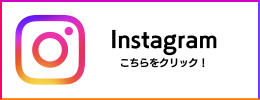 Instagram公式ページへのボタン