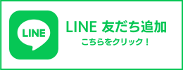 LINE友だち追加ボタン